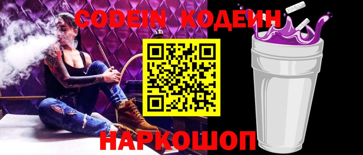 Нижнеудинск  Кодеиновый сироп Lean Purple Drank  Кодеин напиток Lean (лин)  Вход с VPN 