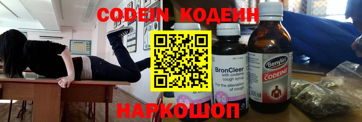Кодеин Purple Drank Нижнеудинск